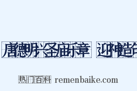 唐德明兴圣庙乐章·迎神造句是什么意思的图片